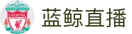蓝鲸直播「中国」官方网站唯一高清体育视频在线直播_足球篮球赛事免费观看_蓝鲸直播官网
